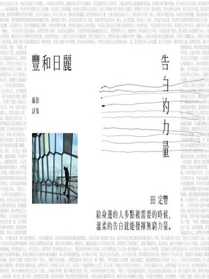 cover image of 豐和日麗攝影詩集3